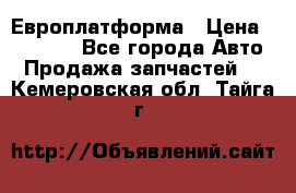 Европлатформа › Цена ­ 82 000 - Все города Авто » Продажа запчастей   . Кемеровская обл.,Тайга г.